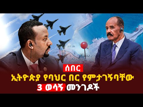 ኢትዮጵያ የባህር በር የምታገኝባቸው 3 ወሳኝ መንገዶች