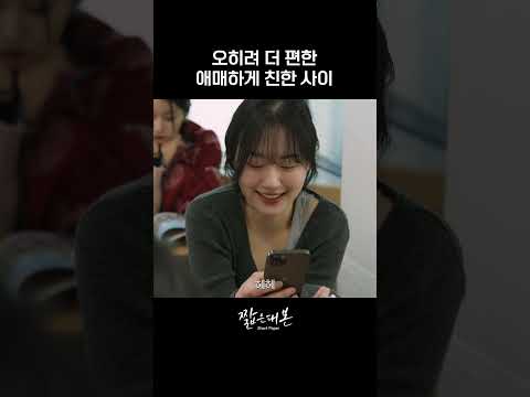 오히려 더 편한 애매하게 친한 사이
