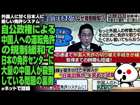 自公政権による中国人への運転免許の規制緩和で日本の免許センターに大量の中国人が殺到している問題の裏側が話題