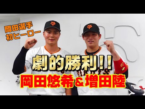 増田岡田で劇的勝利！ダディ初ヒーロー！
