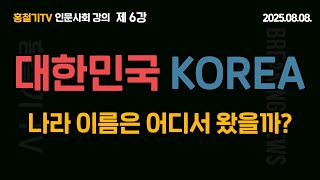 (인문사회강의 6강) 대한민국 KOREA: 나라 이름은 어디서 왔을까?