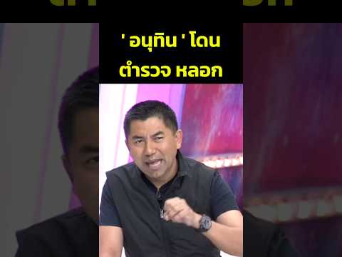 อนุทินถูกตำรวจหลอก #บิ๊กโจ๊ก #สุรเชษฐ์หักพาล #อนุทิน #แฉ #ตํารวจ