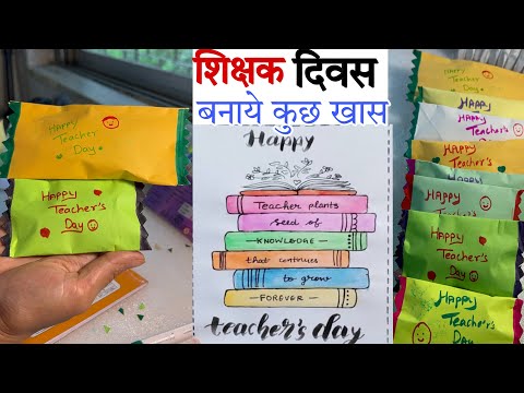 शिक्षक दिवस को बनाये कुछ ख़ास ॥Chocolate pocket ॥ teachers day, special Gift -vlog