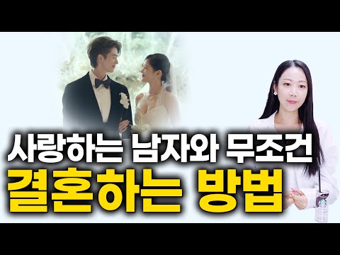 사랑하는 남자와 꼭 결혼하고 싶다면 놓치지마세요.