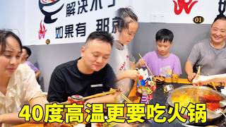 40度的高温，依然挡不住重庆人吃火锅的热情，畅汗淋漓太爽了#vlog日常 #重庆火锅 #家庭聚餐 #表弟