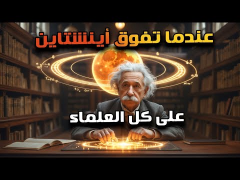 صراع اينشتين ونيوتن  حول كوكب Vulcan المتخفى داخل مجموعتنا الشمسية