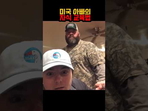 미국 아빠 앞에서 엄마한테 ㄷㅊ라고 한다면?