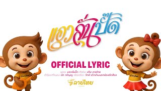 แอวลั่นปั๊ด - น้องหรรษา น้องพาเพลิน  ( Lyrics Official)