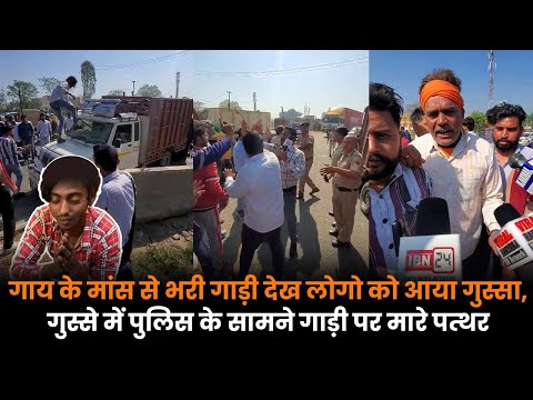 गाय के मांस से भरी गाड़ी देख लोगो को आया गुस्सा, गुस्से में पुलिस के सामने गाड़ी पर मारे पत्थर
