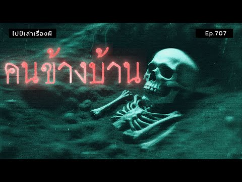 (เรื่องเล่าผี)  คนข้างบ้าน | ไปป์เล่าเรื่องผี EP.707 เรื่องโดย ว.พฤษภา