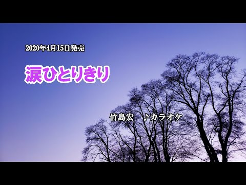 『涙ひとりきり』竹島宏　カラオケ　2020年4月15日発売