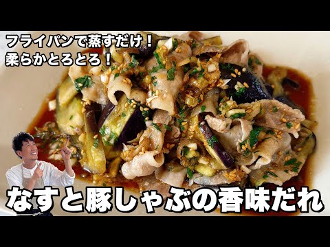 フライパンで蒸すだけ！柔らかとろとろ！なすと豚しゃぶの香味だれの作り方