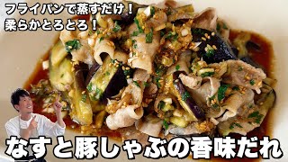 フライパンで蒸すだけ！柔らかとろとろ！なすと豚しゃぶの香味だれの作り方