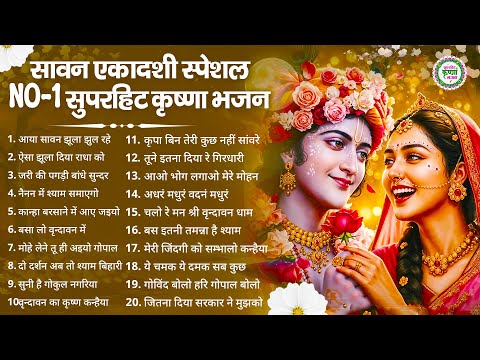 सावन एकादशी के No.1 सुपरहिट कृष्णा भजन | Radha Krishna Bhajan | Ekadashi Bhajan | Gyaras Bhajan 2025