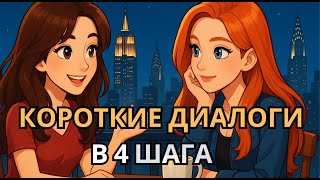 100 ДИАЛОГОВ НА АНГЛИЙСКОМ В 4 РЕПЛИКИ - 400 ФРАЗ ЗА 1 ЧАС В КОНТЕКСТЕ