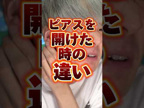 ピアスを開けた時の違い　#りんき #rinki #年代別