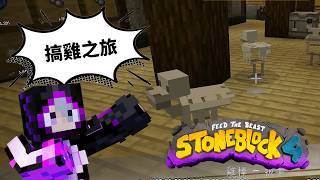 【限時公開】正式開始搞雞之路!!! | 模組包生存【只有石頭的世界 4】StoneBlock 4