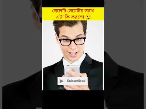 ছেলেটি মেয়েটির সাথে এটা কি করলো😲#shorts #facts #tiktok #story @FactTechz @FactBanglaNews