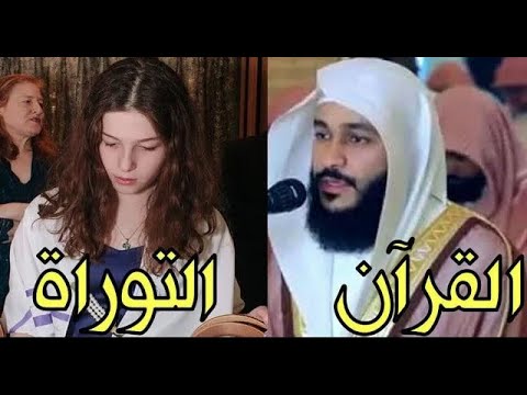 شاهد الفارق العجيب بين قراءة التوراة والانجيل والقرآن ستلاحظ أمراً غريباً جداً! اللهم أجرنا!