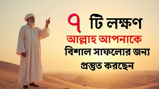 ৭ টি লক্ষণ | আল্লাহ আপনাকে বিশাল সাফল্যের জন্য প্রস্তুত করছেন । জানুন কিভাবে!