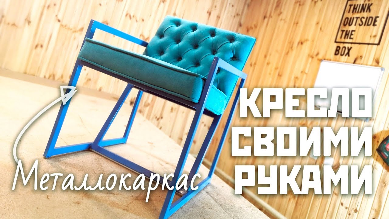 Кресло на металлокаркасе своими руками