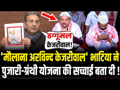 Kejriwal के Pujari Granthi Samman Yojana की सच्चाई बता,Gaurav Bhatia ने पोल खोल दी !| Delhi Election