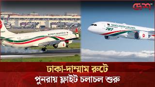 ঢাকা-দাম্মাম রুটে পুনরায় ফ্লাইট চলাচল শুরু | Saudi Arabia Flight | Desh TV