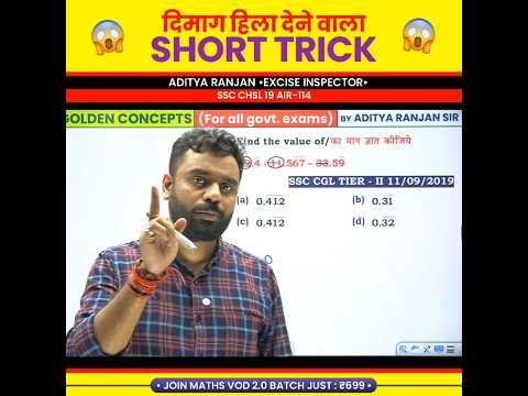 🤯 दिमाग हिला देने वाला TRICKS 🔥✨ Aditya Ranjan Sir Maths #shorttrick #maths #shorts