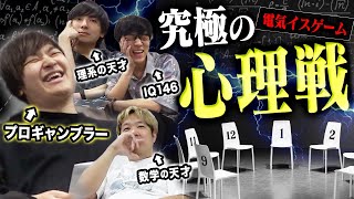 【vs天才】12脚のイスに電流を仕掛けあう心理戦｢電気イスゲーム｣をプロギャンブラーが本気でやったらどうなるの？？？