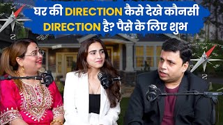 घर की Direction कैसे देखे कौनसी Direction है पैसे के लिए शुभ #vastu #podcast #vastulogy
