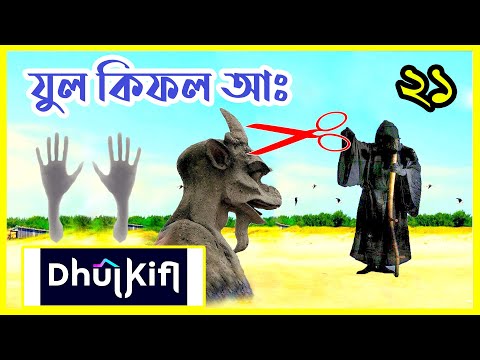 ★ দেখুন হযরত যুল কিফল নবীর সম্পূর্ণ জীবন কাহিনী || আমাদের ইসলাম