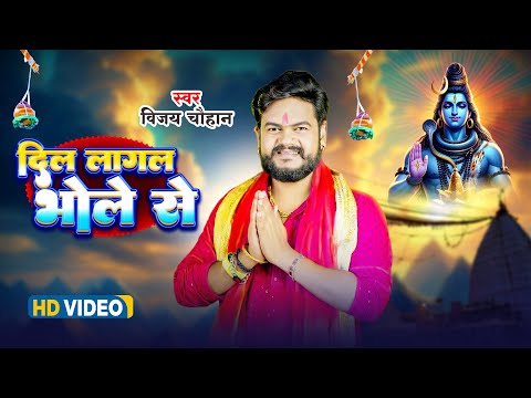 #video - दिल लागल भोले से | Vijay Chauhan | Dil Lagal Bhole Se - Bhojpuri Bolbum Video 2024