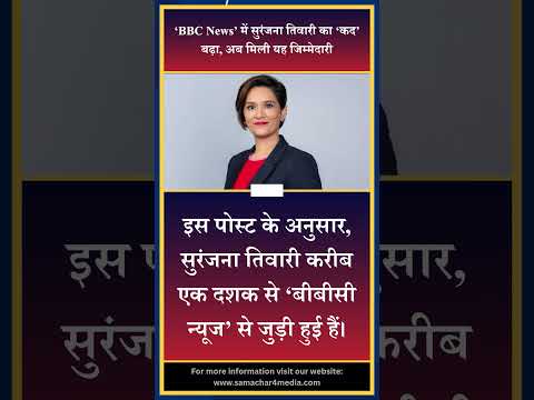 ‘BBC News’ में सुरंजना तिवारी का ‘कद’ बढ़ा, अब मिली यह जिम्मेदारी