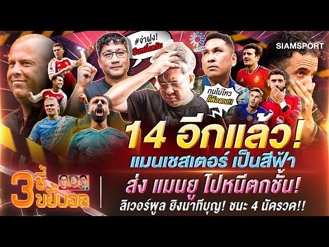 14 อีกแล้ว! แมนเชสเตอร์ เป็นสีฟ้า! หงส์ยิงนาทีบุญ! ชนะ 4 นัดรวด!! | 3ซี้ขยี้บอล | EP.55 | Siamsport