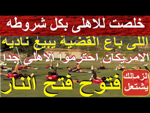 حسمت للاهلى بشروطه, الاميركى احترمنا واللى باع القضية يبيع ناديه, فتوح فتح النار بالزمالك #علاء_صادق