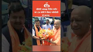 BJP अध्यक्ष नितिन नवीन का CM योगी ने किया कुछ इस अंदाज में स्वागत !