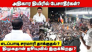 திமுகதான் ஐசியுவில் இருக்கிறது?எடப்பாடி சரமாரி தாக்குதல் ? அதிகார திமிரில் பேசாதீர்கள்?|EDAPPADI|EPS