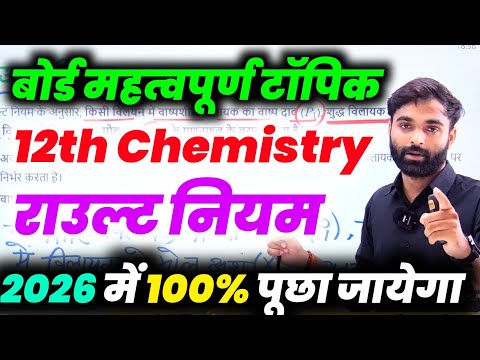राउल्ट नियम क्या हैं | विलयन महत्वपूर्ण टॉपिक Class 12th |Class 12 Chemistry important Question 2026