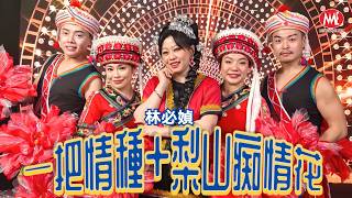 林必媜 Gean Lim｜一把情种+梨山痴情花｜2026 全新专辑【爱一回就伤一回吧】官方4k MV首播｜Official 4K Music Video