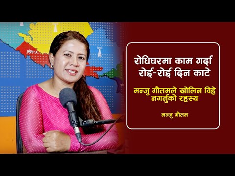 रोधिघरमा काम गर्दा रोई–रोई दिन काटे | Manju Gautam With Rajkumar Raymajhi