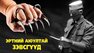 ЭРТНИЙ  МАШ АЮУЛТАЙ ЗЭВСГҮҮД ⚔️