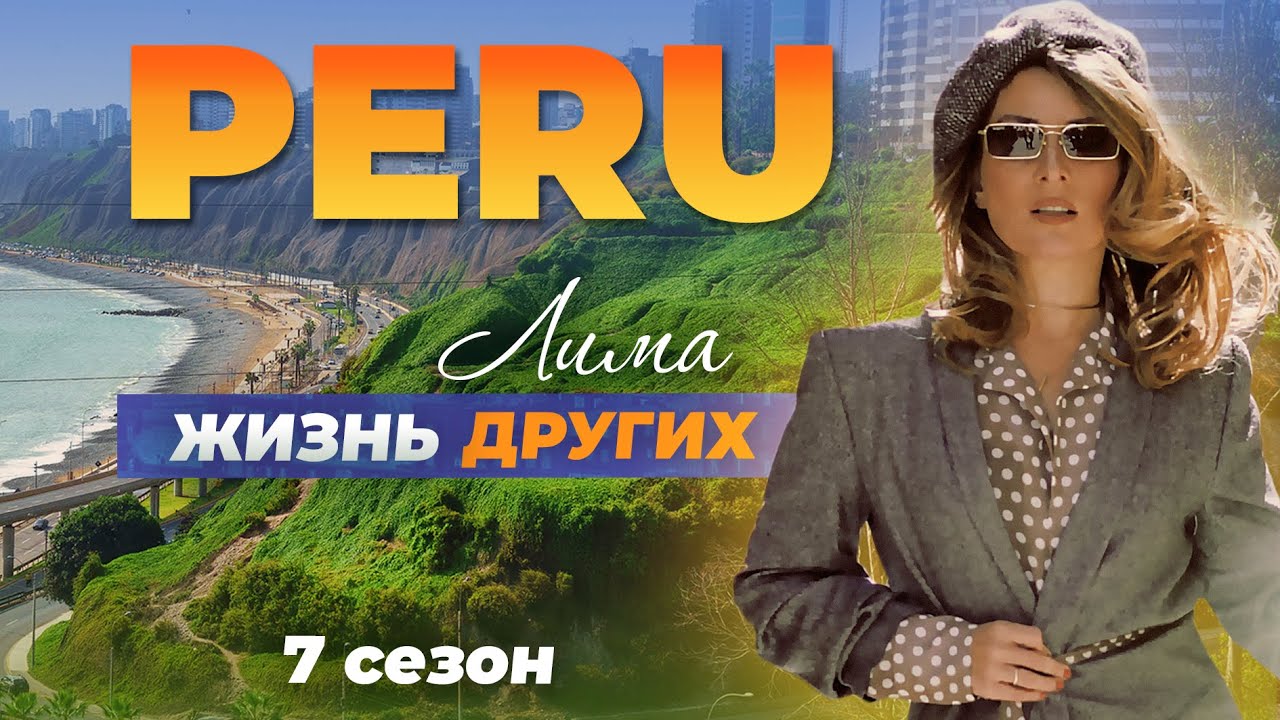 Перу - Лима Жизнь других 06.11.2022