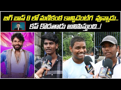 Public Talk On Bigg Boss Telugu 8 Contestants || Naga Manikanta || Nagarjuna || TFC Entertainment