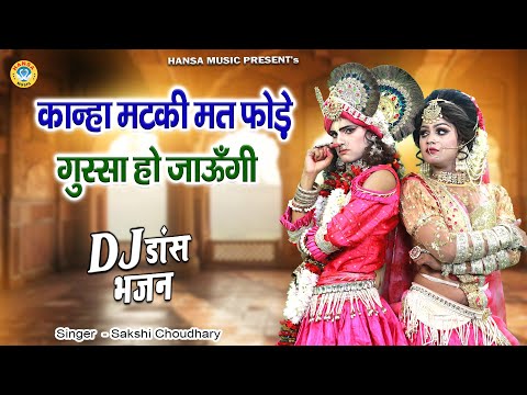 कान्हा मटकी मत फोड़े गुस्सा हो जाऊँगी | Radha Shyam Jhanki Bhajan | Shyam Bhajan |