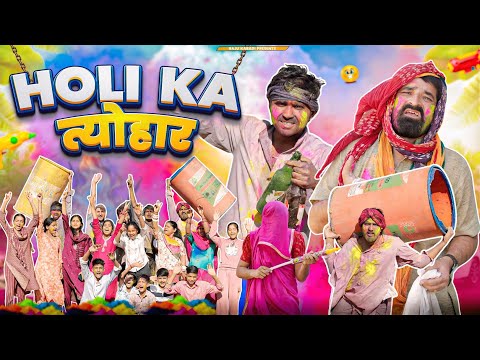 Holi Ka त्यौहार ।। Holi Special Comedy Video।।#marwadi_masti