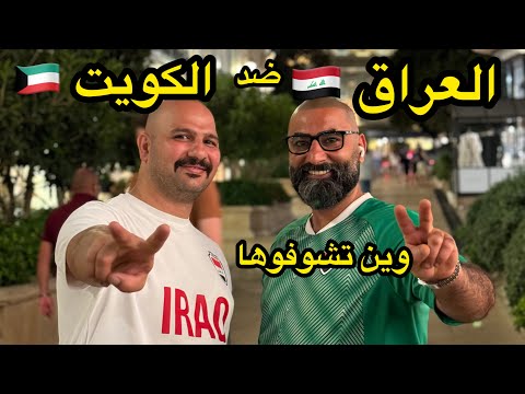 العراق ضد الكويت مبارات اليوم وين تشوفوها | نور و سنان