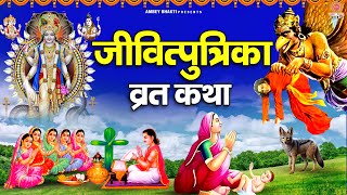 जीवित्पुत्रिका व्रत की कथा - Jivitputrika Vrat Ki Katha - जितिया व्रत की कहानी - Jitiya Vrat Katha