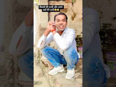 फ़िल्मों की शादी और अपने यहाँ की शादी 😂😂 #funny #shorts  #sanjaymauryacomedian