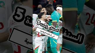 السنغال يراهن على المادة 5… والمغرب يطالب بحقه! النهاية تقترب!