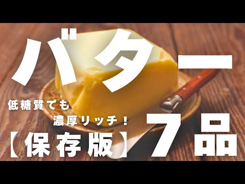 糖質オフでも濃厚リッチ！低糖質 × バターの最強レシピ７品【簡単＆時短】